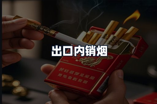 出口内销烟