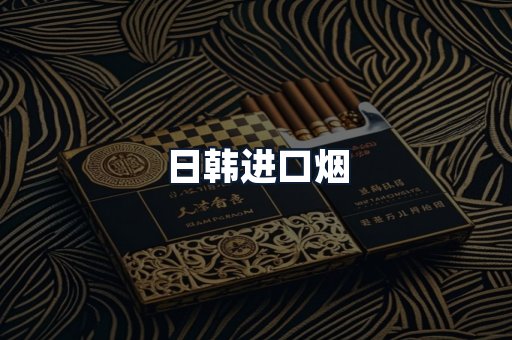 日韩进口烟