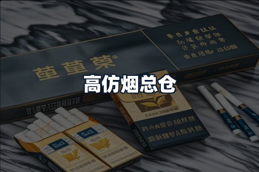高仿烟总仓